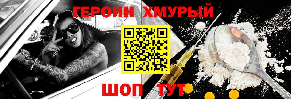 ГЕРОИН хмурый Кашира